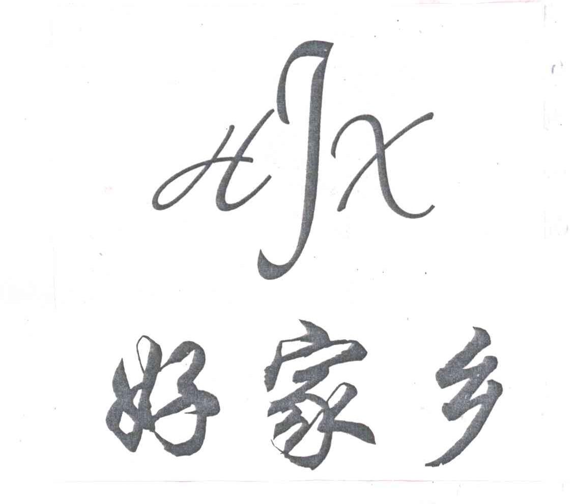 好家乡;HJX