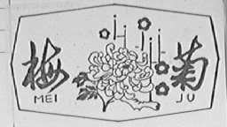 梅菊
