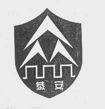 恭安