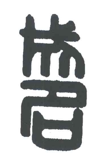 成名