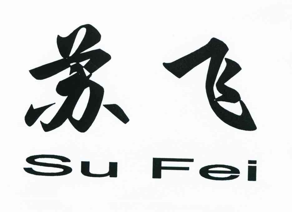 苏飞