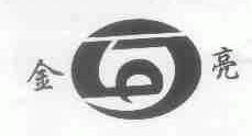 金亮