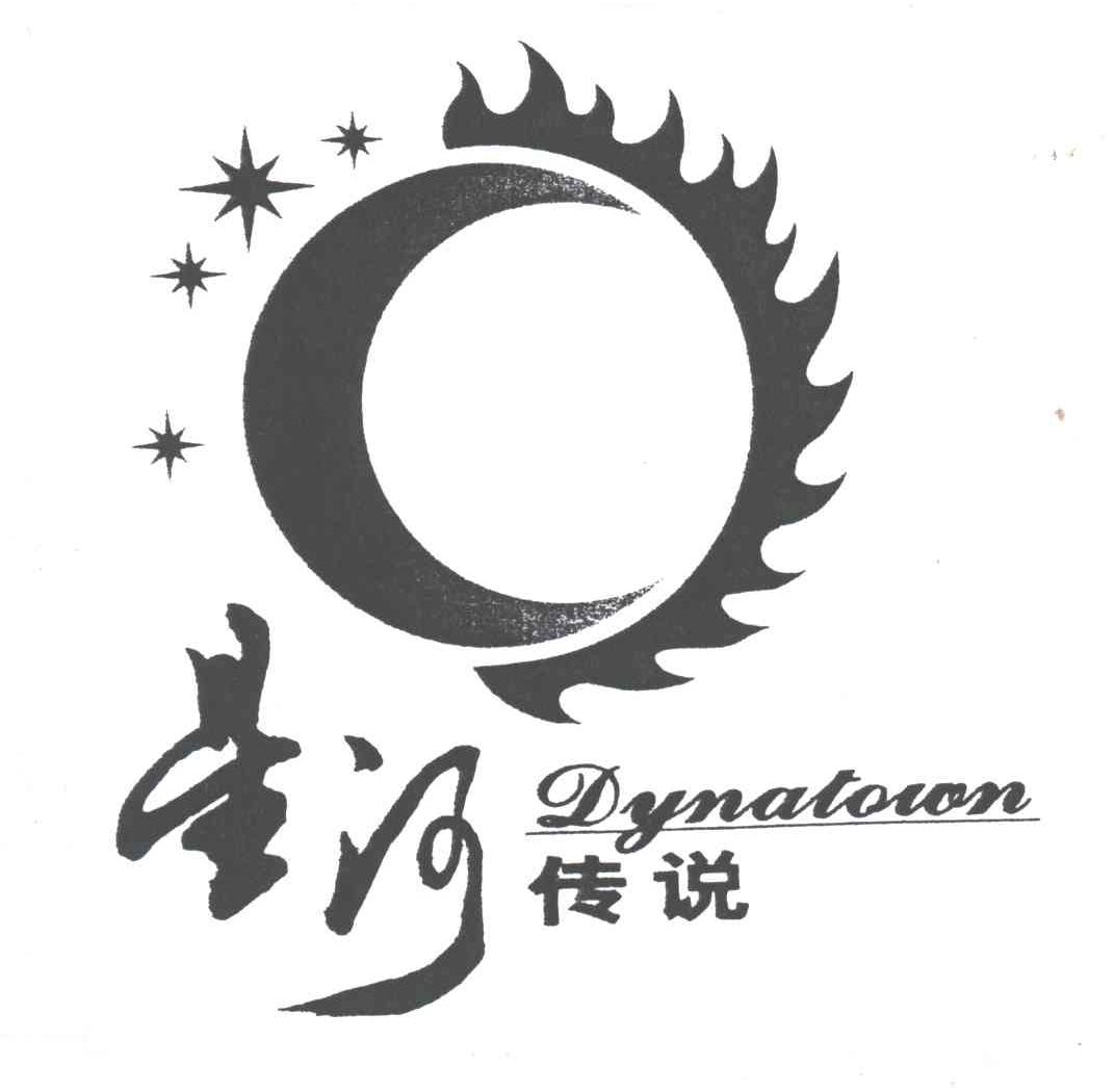 星河传说;DYNATOWN