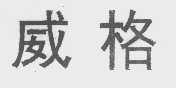 威格