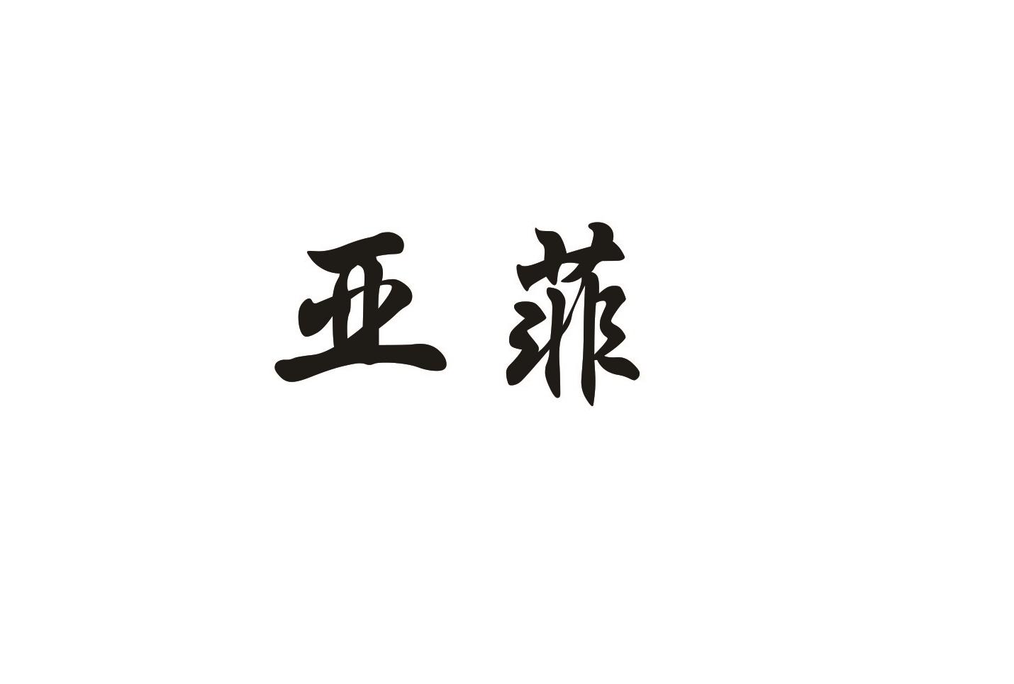 亚菲