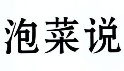 泡菜说
