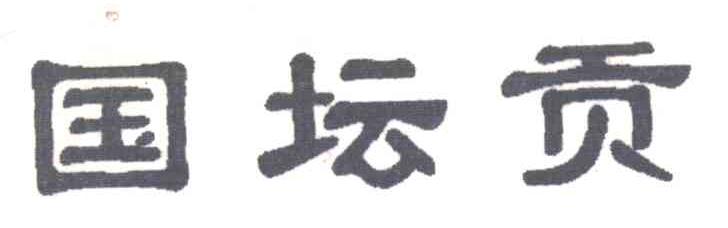 国坛贡