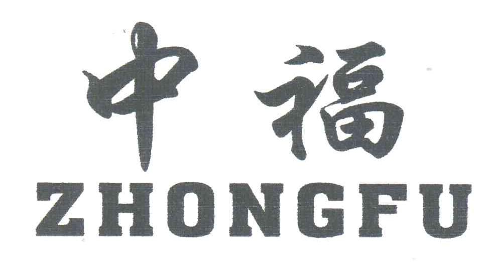中福