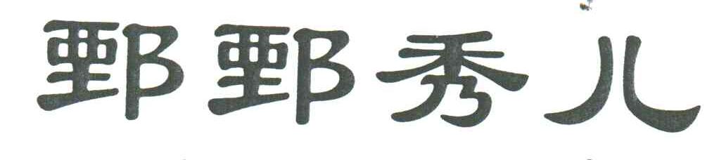 鄄鄄秀儿