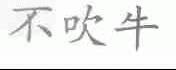 不吹牛