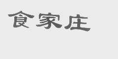 食家庄
