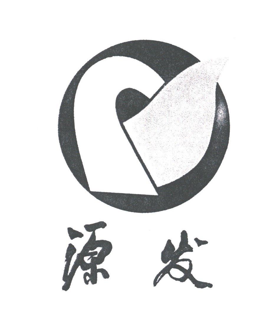 源发