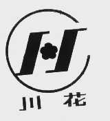 川花