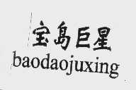 宝岛巨星