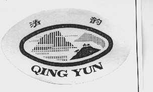 清韵