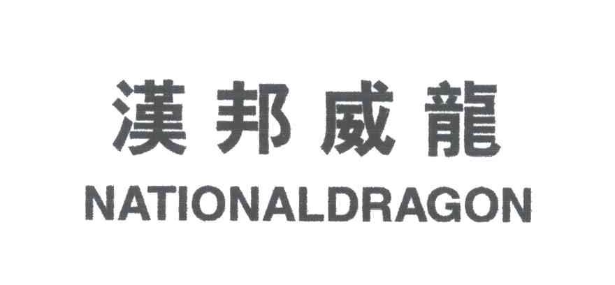 汉邦威龙;NATIONALDRAGON;国家的龙