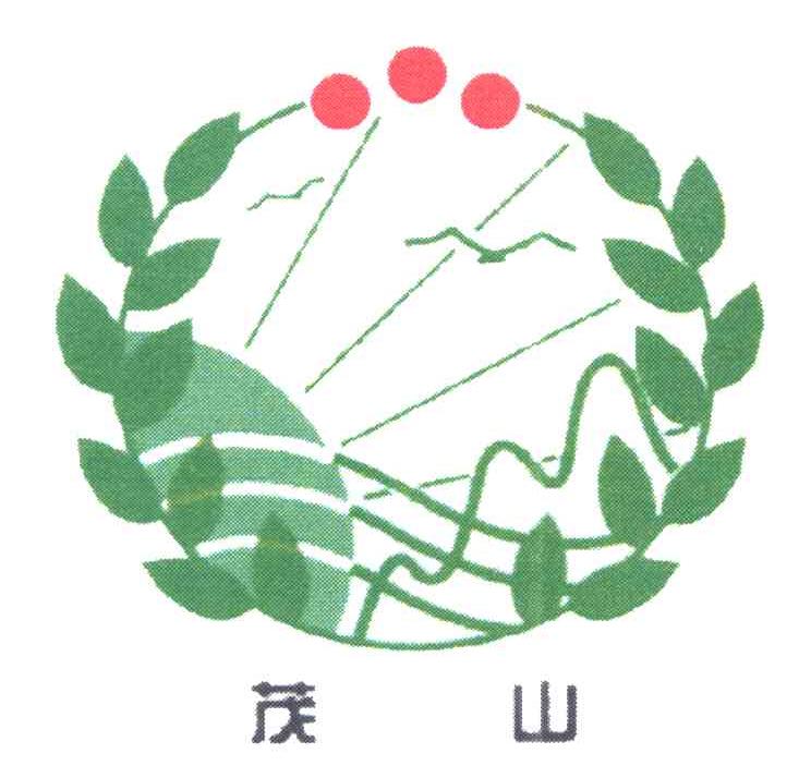 茂山