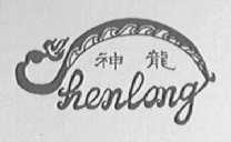 神龙
