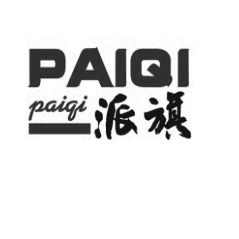 派旗
