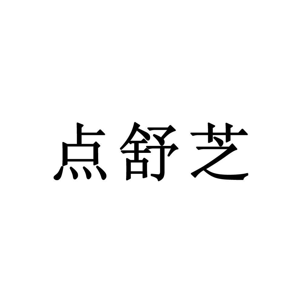 点舒芝