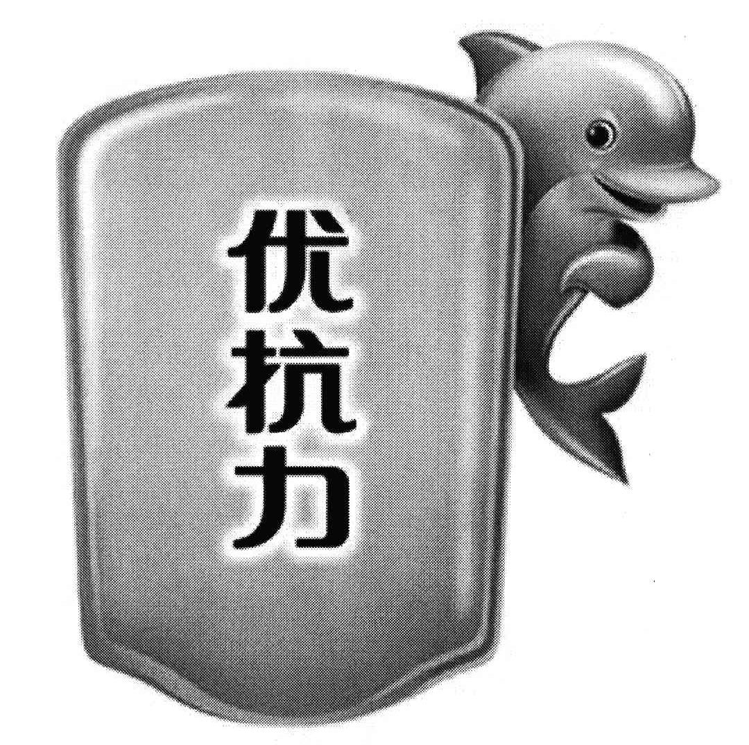 优抗力
