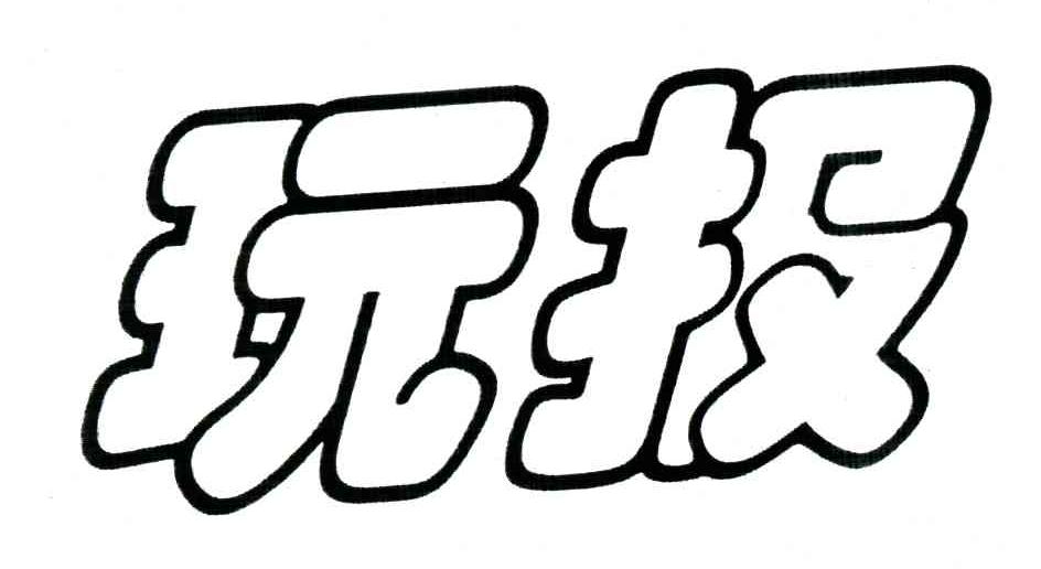 玩报