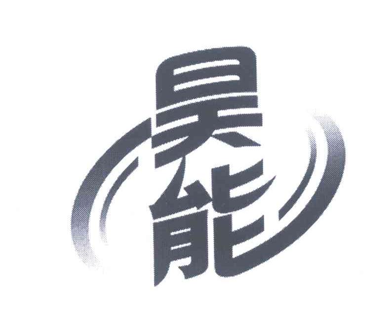 昊能