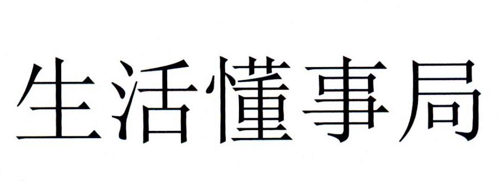 生活懂事局