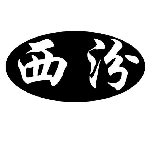 西汾