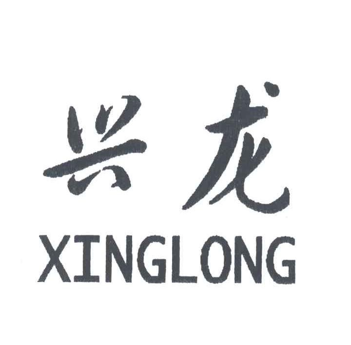 兴龙