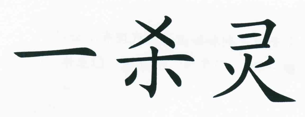 一杀灵