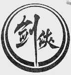剑侠