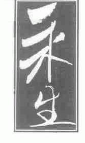 永生