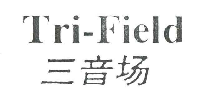 三音场