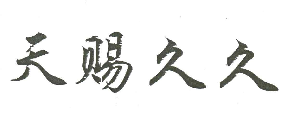 天赐久久