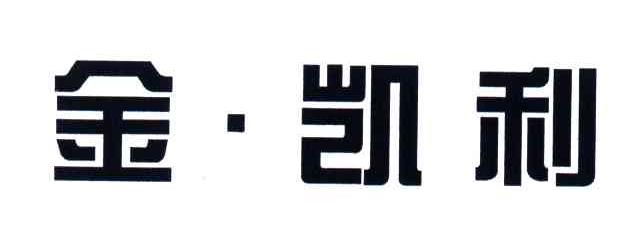 金.凯利