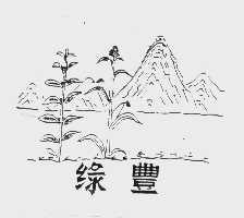 绿丰
