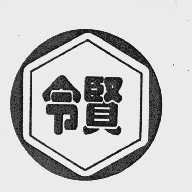 令贤