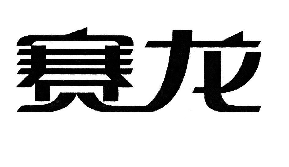 赛龙
