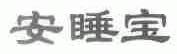安睡宝