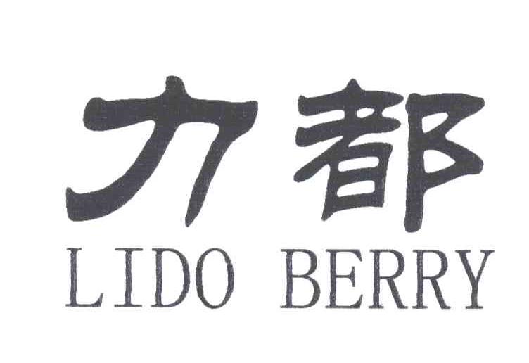 力都;LIDO BERRY