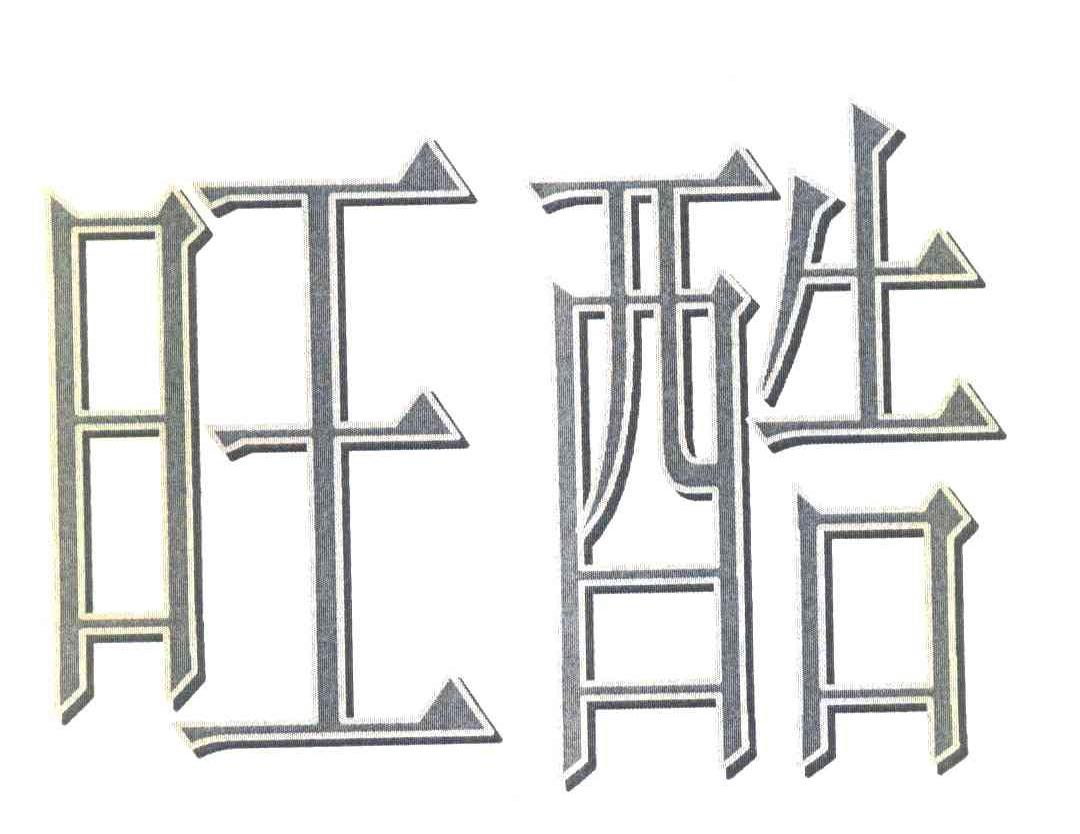 旺酷