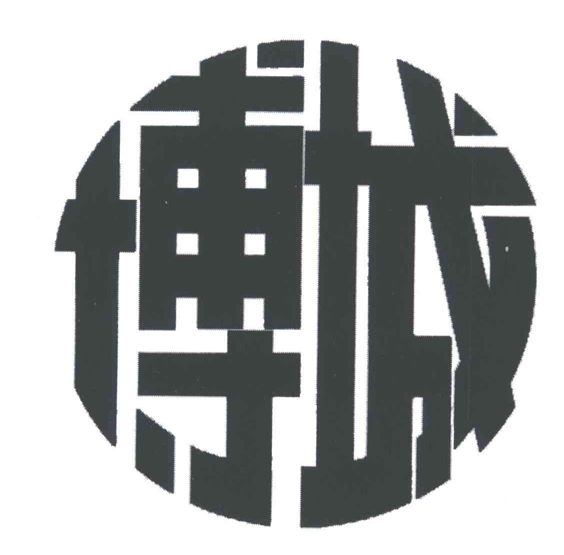 博城