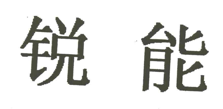 锐能