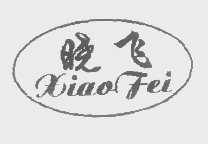 晓飞