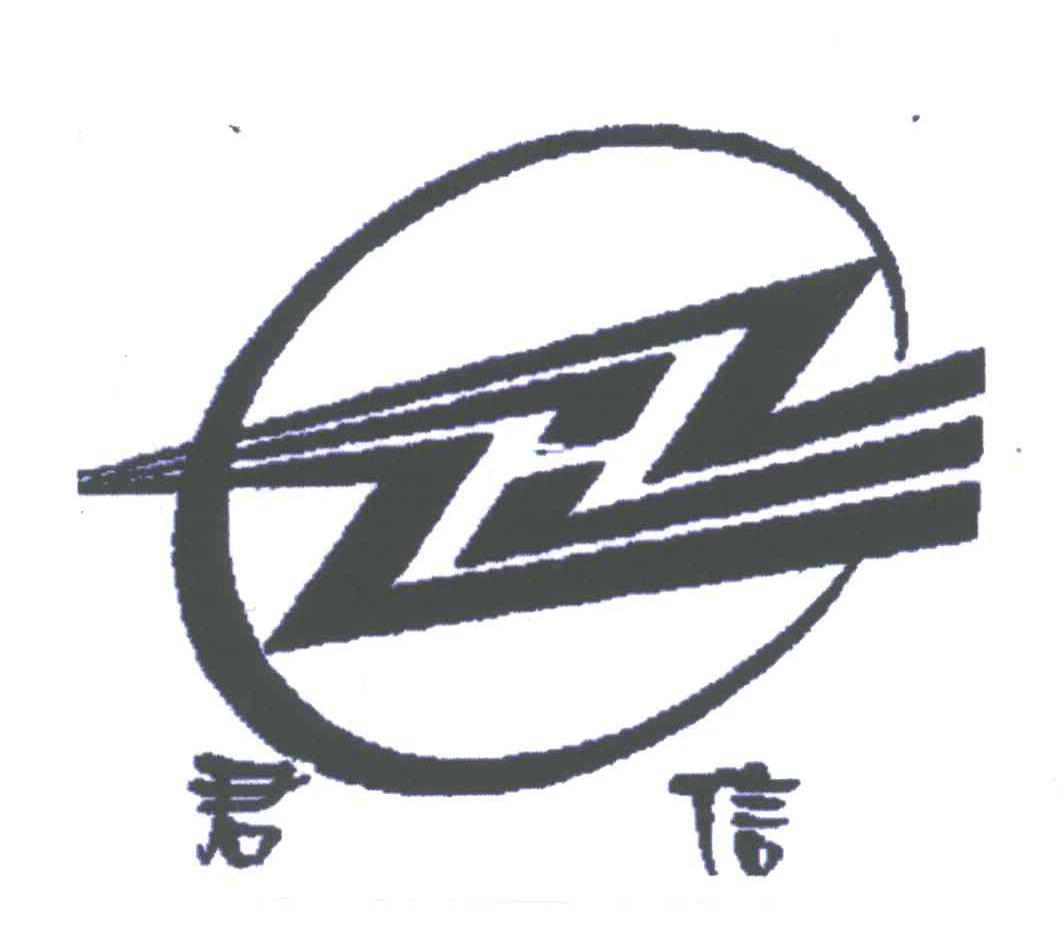 君信