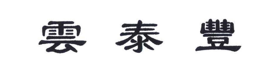 云泰丰