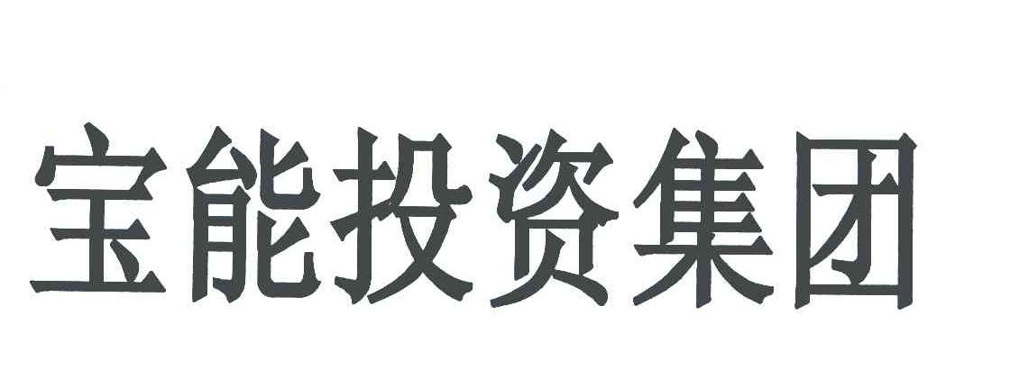 宝能投资集团