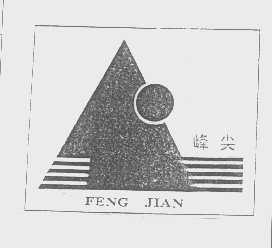 峰尖
