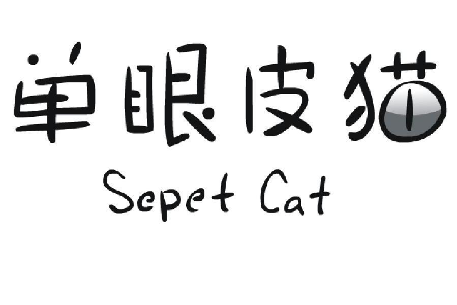单眼皮猫 SEPET CAT
